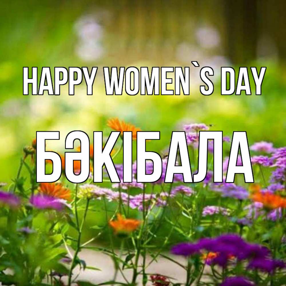 Greetings card с именем, БӘКІБАЛА happy women`s day цветы Greetings with text for free download 